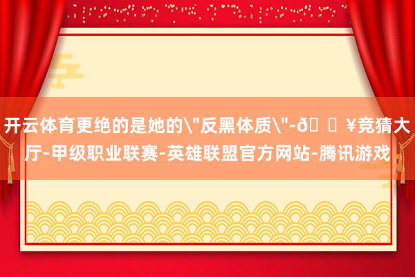 开云体育更绝的是她的