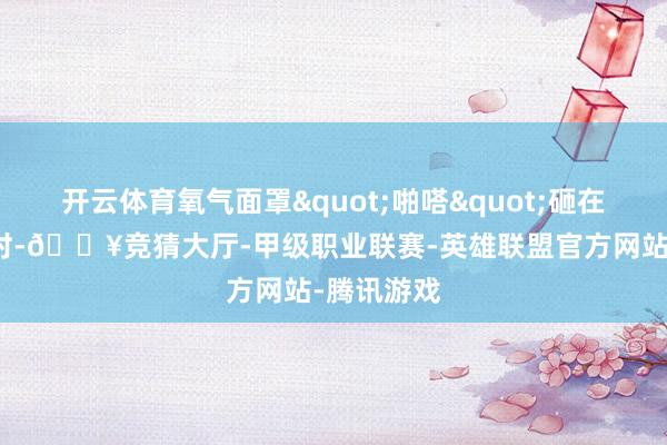 开云体育氧气面罩"啪嗒"砸在乘客脸上时-🔥竞猜大厅-甲级职业联赛-英雄联盟官方网站-腾讯游戏