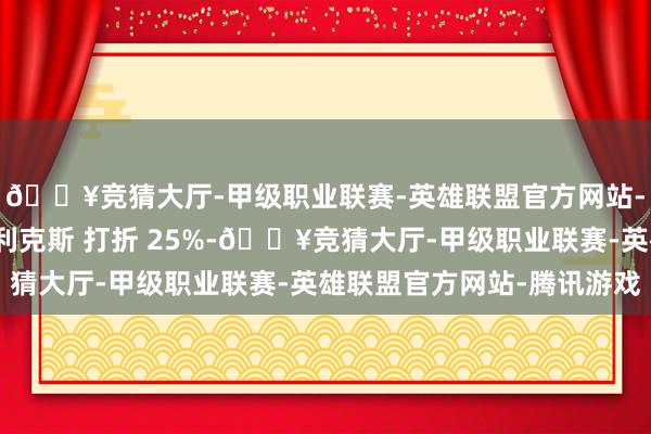 🔥竞猜大厅-甲级职业联赛-英雄联盟官方网站-腾讯游戏半条命：艾利克斯 打折 25%-🔥竞猜大厅-甲级职业联赛-英雄联盟官方网站-腾讯游戏