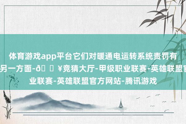 体育游戏app平台它们对暖通电运转系统责罚有策画有大量需求；另一方面-🔥竞猜大厅-甲级职业联赛-英雄联盟官方网站-腾讯游戏