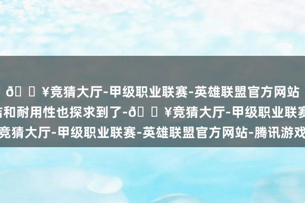 🔥竞猜大厅-甲级职业联赛-英雄联盟官方网站-腾讯游戏空调的清洁和耐用性也探求到了-🔥竞猜大厅-甲级职业联赛-英雄联盟官方网站-腾讯游戏