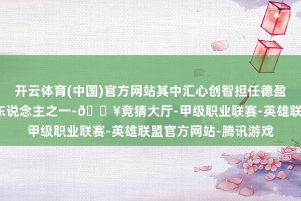开云体育(中国)官方网站其中汇心创智担任德盈智投的实行事务合资东说念主之一-🔥竞猜大厅-甲级职业联赛-英雄联盟官方网站-腾讯游戏