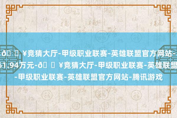 🔥竞猜大厅-甲级职业联赛-英雄联盟官方网站-腾讯游戏成交额5561.94万元-🔥竞猜大厅-甲级职业联赛-英雄联盟官方网站-腾讯游戏