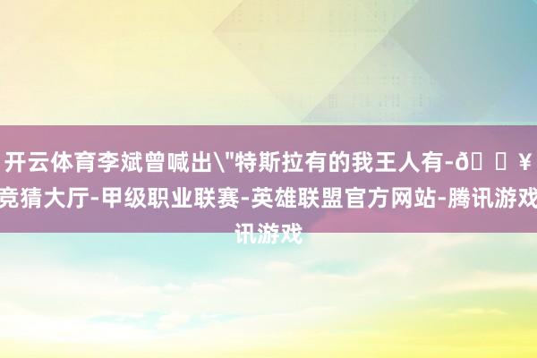开云体育李斌曾喊出